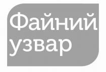 узвар, файний, файний узвар