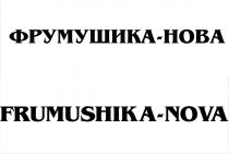 nova, frumushika, frumushika - nova, нова, фрумушика, фрумушика - нова