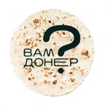 ?, донер, вам, вам донер?