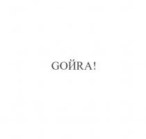 гойра, й, goйra!