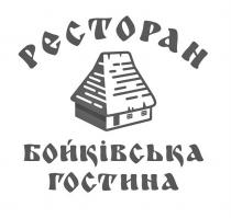 ресторан, гостина, бойківська, бойківська гостина