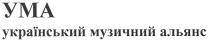 yma, ума український музичний альянс, ума, український, музичний, альянс