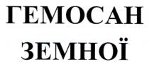 земної, гемосан, гемосан земної