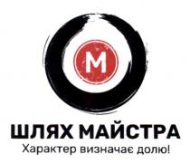 m, м, долю, визначає, характер, характер визначає долю!, майстра, шлях, шлях майстра