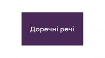 речі, доречні, доречні речі