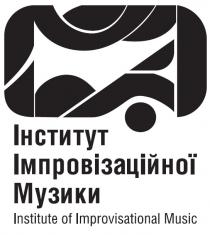 музики, імпровізаційної, інститут, інститут імпровізаційної музики, music, improvisational, institute, institute of improvisational music