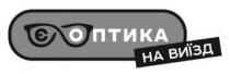виїзд, оптика, є, є оптика на виїзд