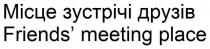 place, meeting, friends’, friends, друзів, зустрічі, місце, місце зустрічі друзів friends’ meeting place
