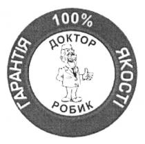 робик, доктор, доктор робик, якості, %, 100, 100%, гарантія, гарантія 100% якості