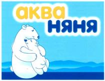 аква няня, аква, няня, akba