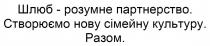 разом, культуру, сімейну, нову, створюємо, створюємо нову сімейну культуру, партнерство, розумне, шлюб, шлюб - розумне партнерство