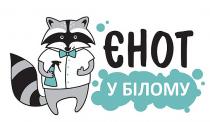 єнот у білому, єнот, білому, у білому