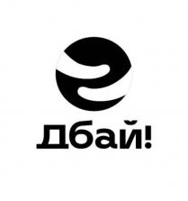 дбай, дбай!, е, e