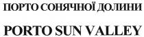 порто сонячної долини, порто, сонячної, долини, porto sun valley, porto, sun, valley