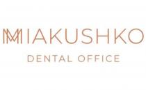 мм, mm, miakushko dental office