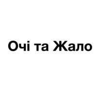 жало, очі, очі та жало