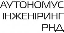 рнд, інженіринг, аутономус, аутономус інженіринг рнд