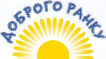 ранку, доброго, доброго ранку
