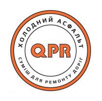 доріг, ремонту, суміш, асфальт, холодний, холодний асфальт суміш для ремонту доріг, qpr