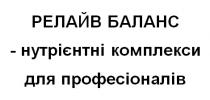 релайв баланс-нутрієнтні комплекси для професіоналів, релайв, баланс, нутрієнтні, комплекси, професіоналів