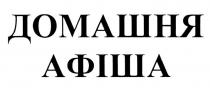 афіша, домашня, домашня афіша