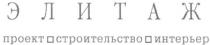элитаж проект строительство интерьер, элитаж, проект, строительство, интерьер