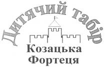 дитячий табір козацька фортеця, дитячий, табір, козацька, фортеця