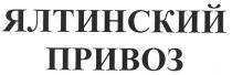 ялтинский привоз, ялтинский, привоз