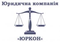 компанія, юридична, юридична компанія, юркон