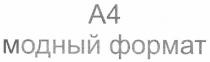 а4, a4, a, а, 4, модный формат, модный, формат