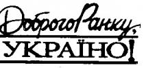 доброго ранку україно