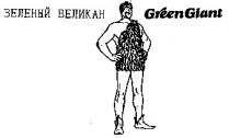 Green Giant Зеленый Великан