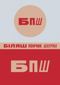 шаурма, пончик, біляш, біляш пончик шаурма, бпш