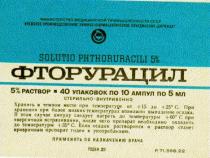 фторурацил solutio phthoruracili