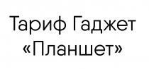 тариф гаджет 