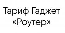 тариф гаджет 
