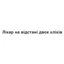 кліків, двох, відстані, лікар, лікар на відстані двох кліків