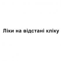 кліку, відстані, ліки, ліки на відстані кліку