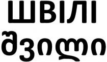 швілі