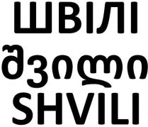 швілі, shvili