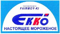 екко, ekko, fairmoy-ki, fairmoy