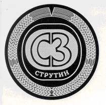 струтин, сз