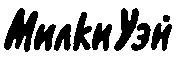 Милки Уей