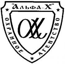 альфа-х, LX, охранное агентство
