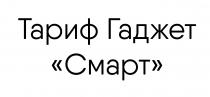 тариф гаджет 