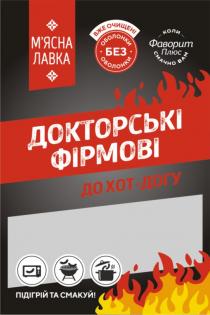 смакуй, підігрій, підігрій та смакуй, догу, хот, хот догу, хот-догу, до хот-догу, фірмові, докторські, докторські фірмові, плюс, фаворит, фаворит плюс, смачно, коли смачно вам, без оболонки, оболонки, очищені, вже очищені, лавка, мясна, м'ясна, м'ясна лавка