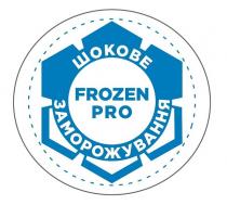 frozen, frozen pro, pro, заморожування, шокове, шокове заморожування