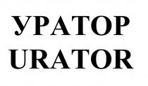 urator, уратор
