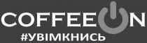 #, увімкнись, #увімкнись, on, coffee, coffee on, coffeeon