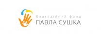 сушка, павла, фонд, благодійний, благодійний фонд павла сушка